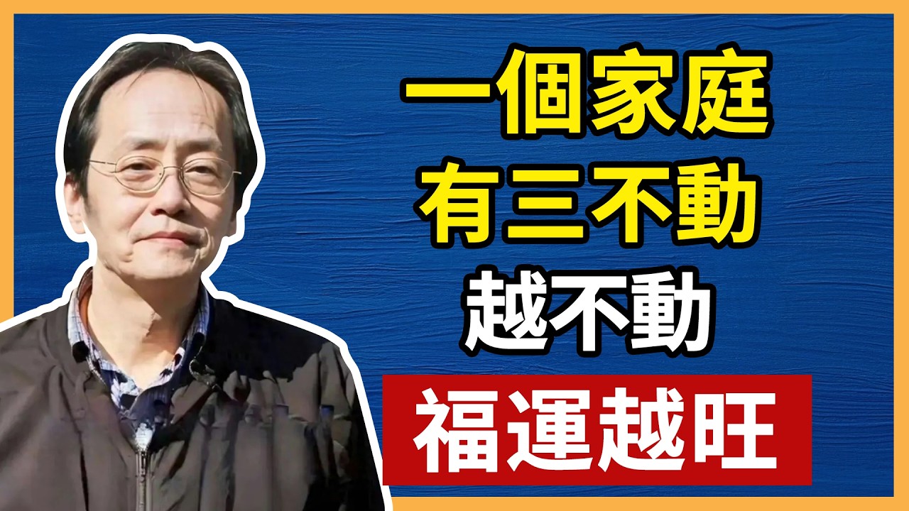 倪海廈：一個家庭有三不動，越不動，福運越旺#倪海厦 #中醫養生 #分享 #中國醫 #黃帝內經 #命理 #哲學 #正能量#養生#健康 #易經
