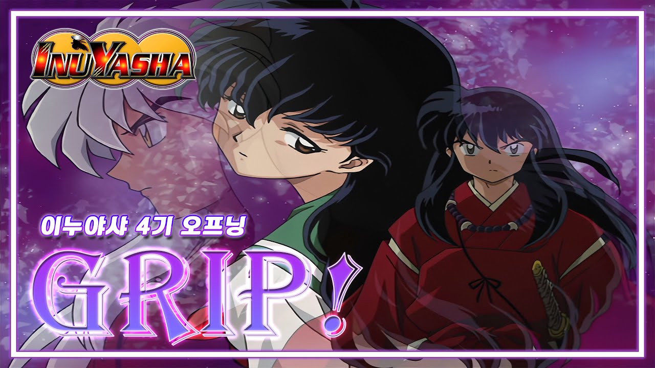 이누야샤 4기 오프닝 (OP) - Grip! | 서현진
