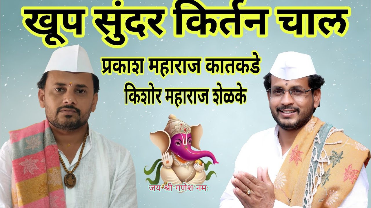 🎧🎤🎥आळंदी वारी मधील खूप सुंदर किर्तन चाल प्रकाश महाराज कातकडे किशोर महाराज शेळके भरत अण्णा पठाडे 📷🎧🎤