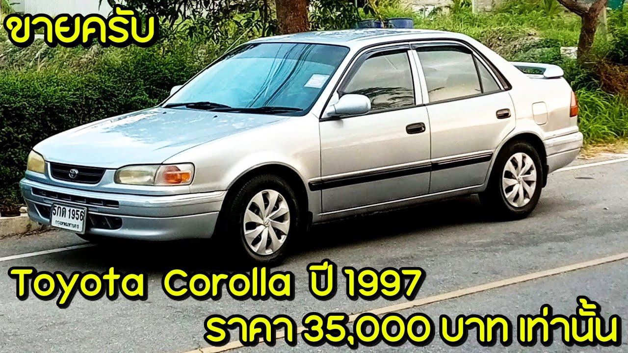 จำหน่าย รถเก๋ง Toyota Corolla ปี 1997 ราคา 35,000 บาท เท่านั้น