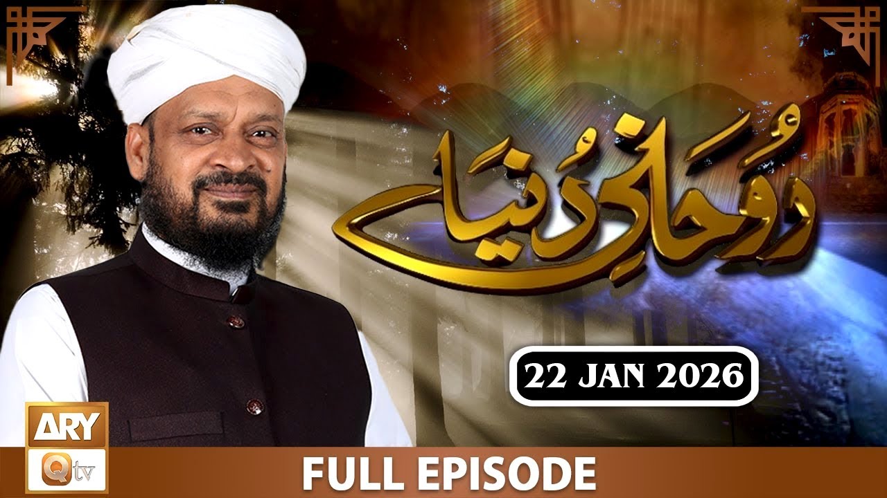 Ruhani Duniya - Iqbal Bawa - 22 January 2025 - ARY Qtv