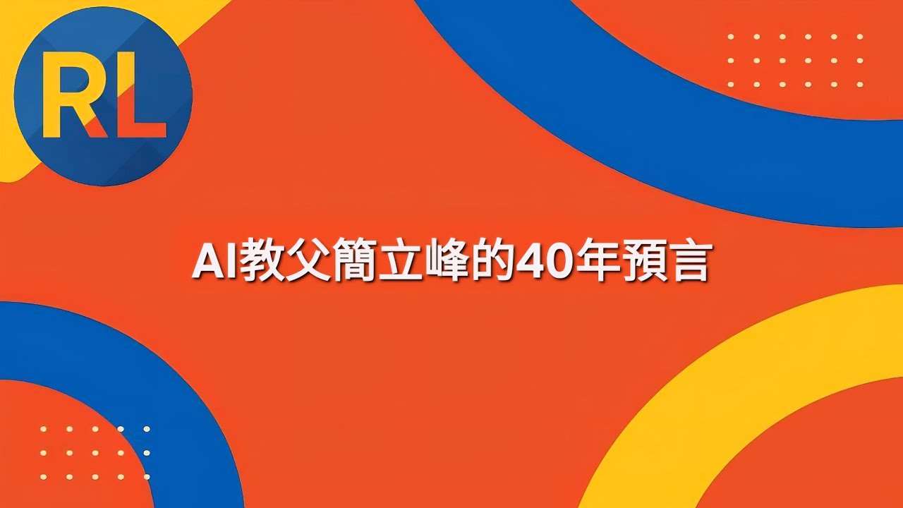 AI教父簡立峰的40年預言