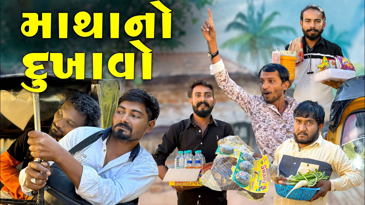 માથા નો દુખાવો | ગુજરાતી દેશી કૉમેડી વિડિયો | Village Boys New Comedy Video | #comedy #funny 