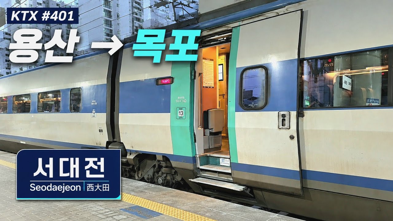 출입문이 잘 안닫히는 KTX (West Daejeon Station KTX)