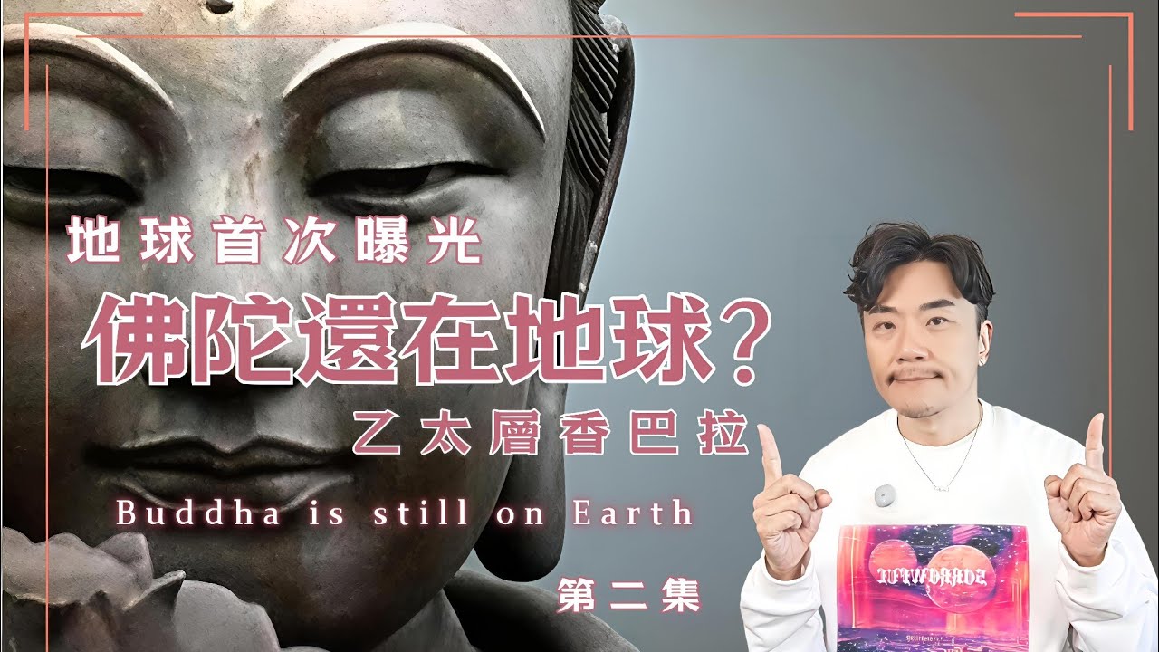 🏔️地底香巴拉不是傳說！揭秘地球乙太層的最高行政指揮部，1956年星際移交儀式：佛陀如何接掌「行星之主」管理權杖？高維神職分工架構：佛陀與聖哲曼大師的宇宙協作🔥 #佛教 #佛陀 #星際種子 #智慧