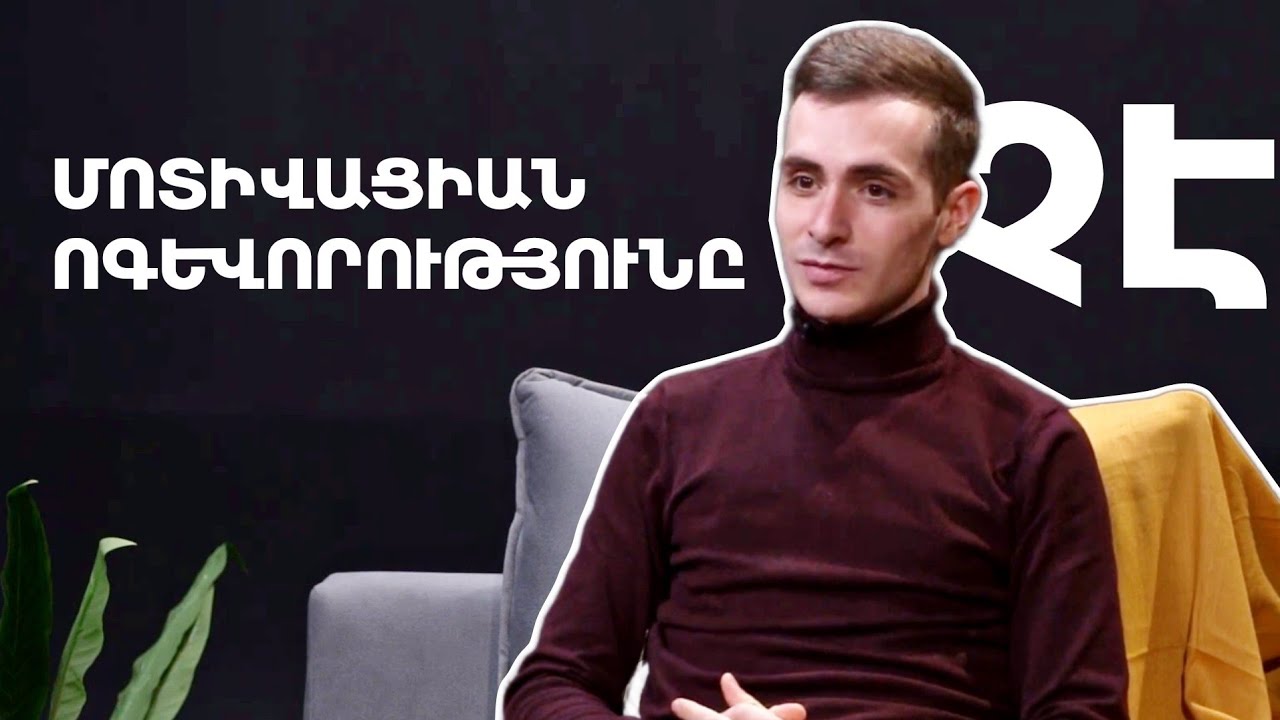Ի՞նչ է մոտիվացիան և ինչպես է այն առաջանում
