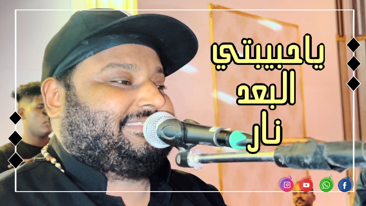 عبده الثنائي// يا حبيبتي البعد نار  // قلبي داب من الانتظار// 2023