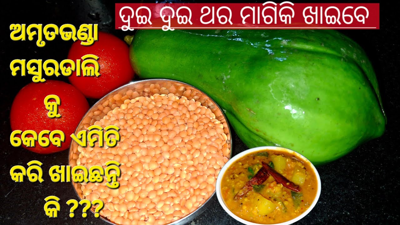 PAPAYA MASUR DAL RECIPE ❗️ ମସୁରଡାଲି ଅମୃତଭଣ୍ଡା ଡାଲମା ❗️healthy odia recipe #homemadefood #recipe 