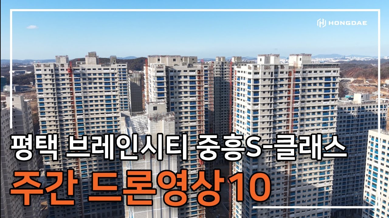 [평택 브레인시티 중흥S-클래스] 주간 드론 영상 10탄 입니다.