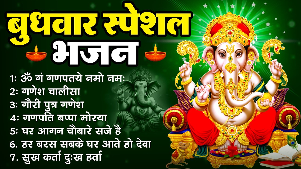 बुधवार स्पेशल गणेश भजन | Ganesh Bhajan 2026 | Ganesh Ji Ke Bhajan | Ganesh Bhakti Songs