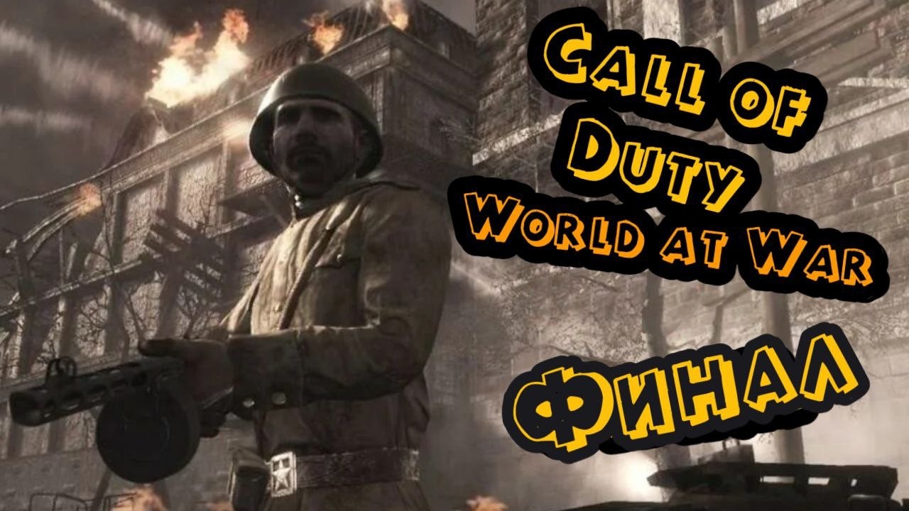 Стрим: Сражение окружающие свет | Финал | Call of Duty: World at War