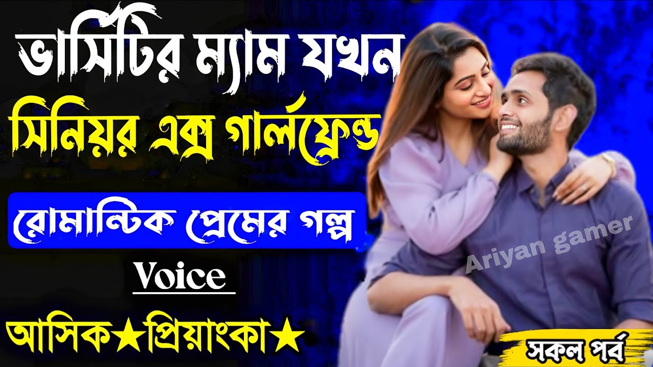 ভার্সিটির ম্যাম যখন সিনিয়ার এক্স  গার্লফ্রেন্ড সকল পর্ব(Romantic Love Story)voice_Ashik Priyanka 😘😍
