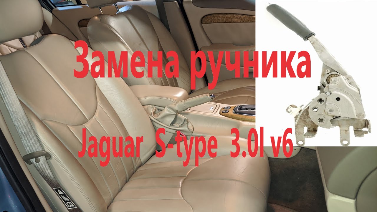 Как Заменить Ручник на Jaguar  S-type  3.0l v6