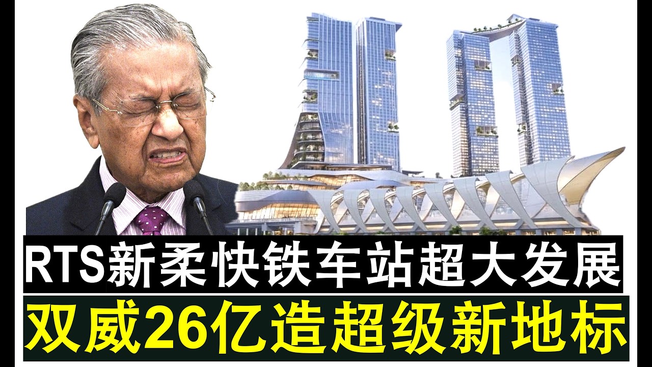 【韭菜人生】第493期 柔佛新山热爆了！双威将在RTS车站26亿元综合性发展打造新地标