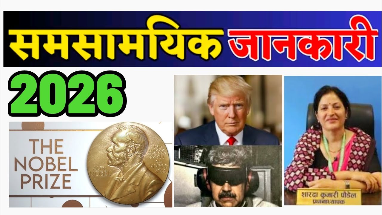 समसामयिक घटनाक्रम // current affairs // (प्रशिक्षक: पुरुषोत्तम ओली)