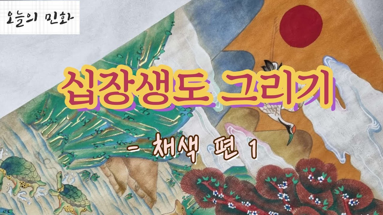 [오늘의 민화] ① 십장생도 첫 번째 채색 편 #십장생