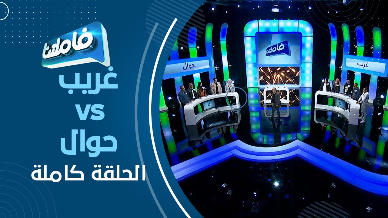 فاملتنا عائلة غريب وعائلة حوال في منافسة كبيرة يا درا شكون يربح 100 مليون العدد 21