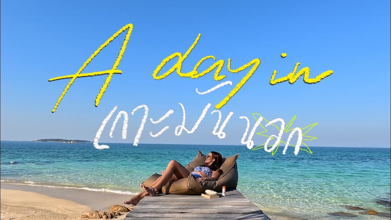 แดด ทราย ลม คลื่น… เรื่องอื่นไว้ทีหลัง 🏝️🪸 มาติดเกาะด้วยกัน 2 วัน 1 คืน | The Botttom Club