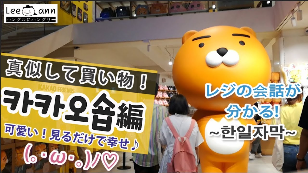 リエン韓国語#108  真似＆注文マニュアル#6★KAKAOショップ★카카오숍★字幕付き  | リエンハングル