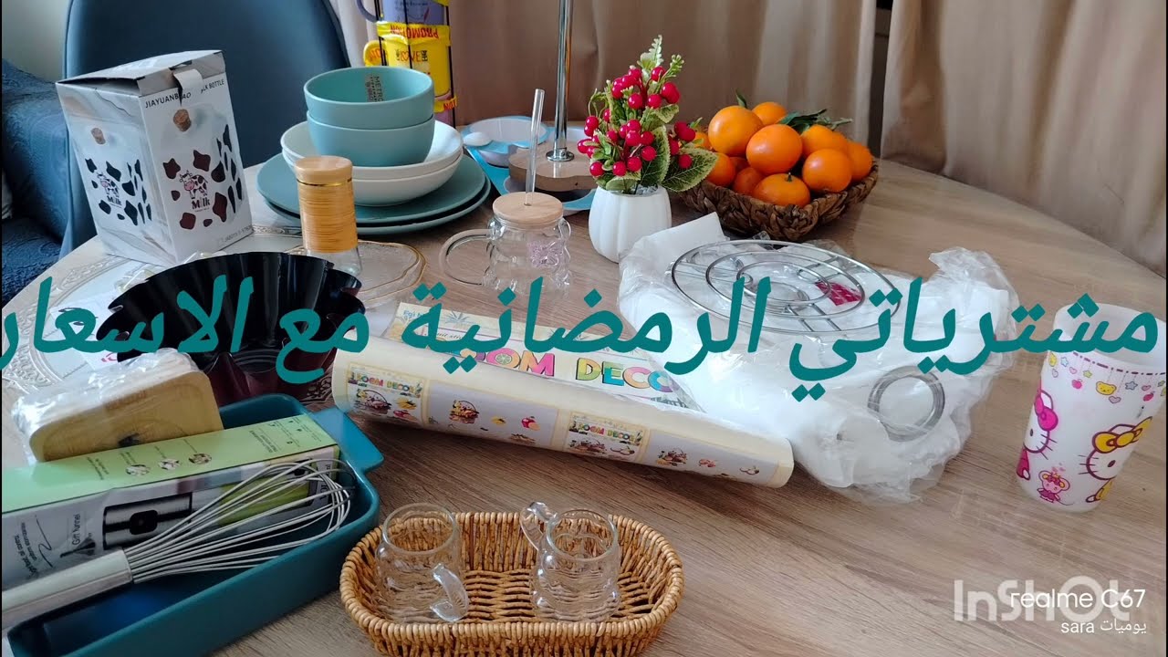 مشترياتي الرمضانية مع الاسعار بالتفصيل بزاف كيوت 🥰❤