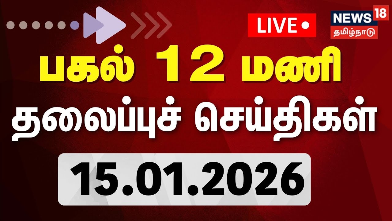 🔴LIVE: Today Headlines | பகல் 12 மணி தலைப்புச் செய்திகள் | 15.01.2026 | Pongal Festival 2026