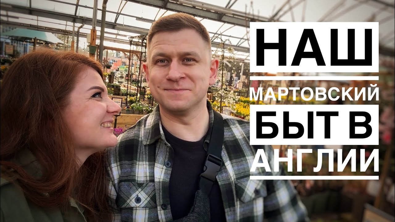 Мартовский быт в нашем доме в Англии😋