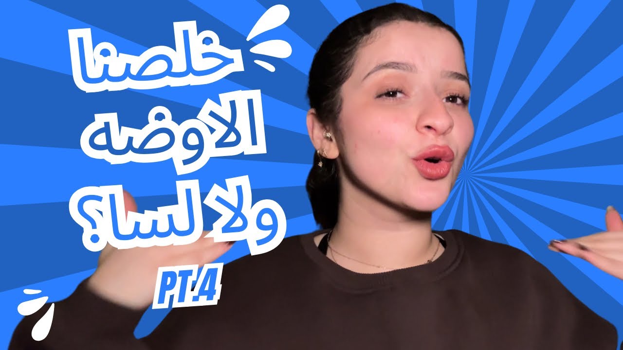 ترتيب الأوضة من الفوضى للنظام! 🧹✨ | الأوضة - الحلقة 4