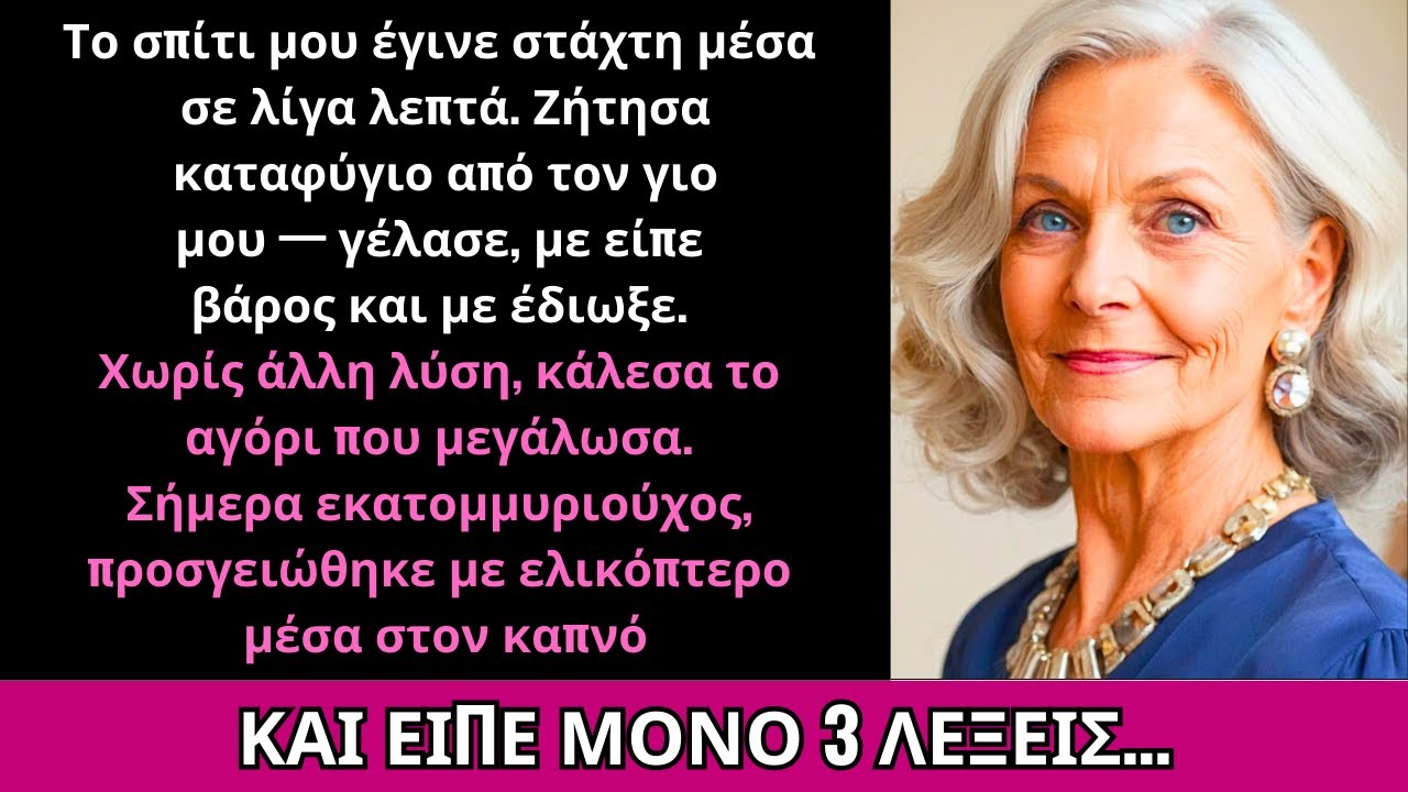 Ο Γιος Μου Έκλεισε Την Πόρτα Μετά Τη Φωτιά—Κι Η Σωτηρία Ήρθε Με Ελικόπτερο