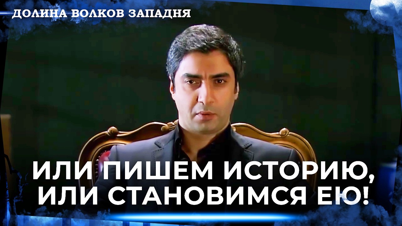 Долина Волков: Засада — Длинная Серия 50