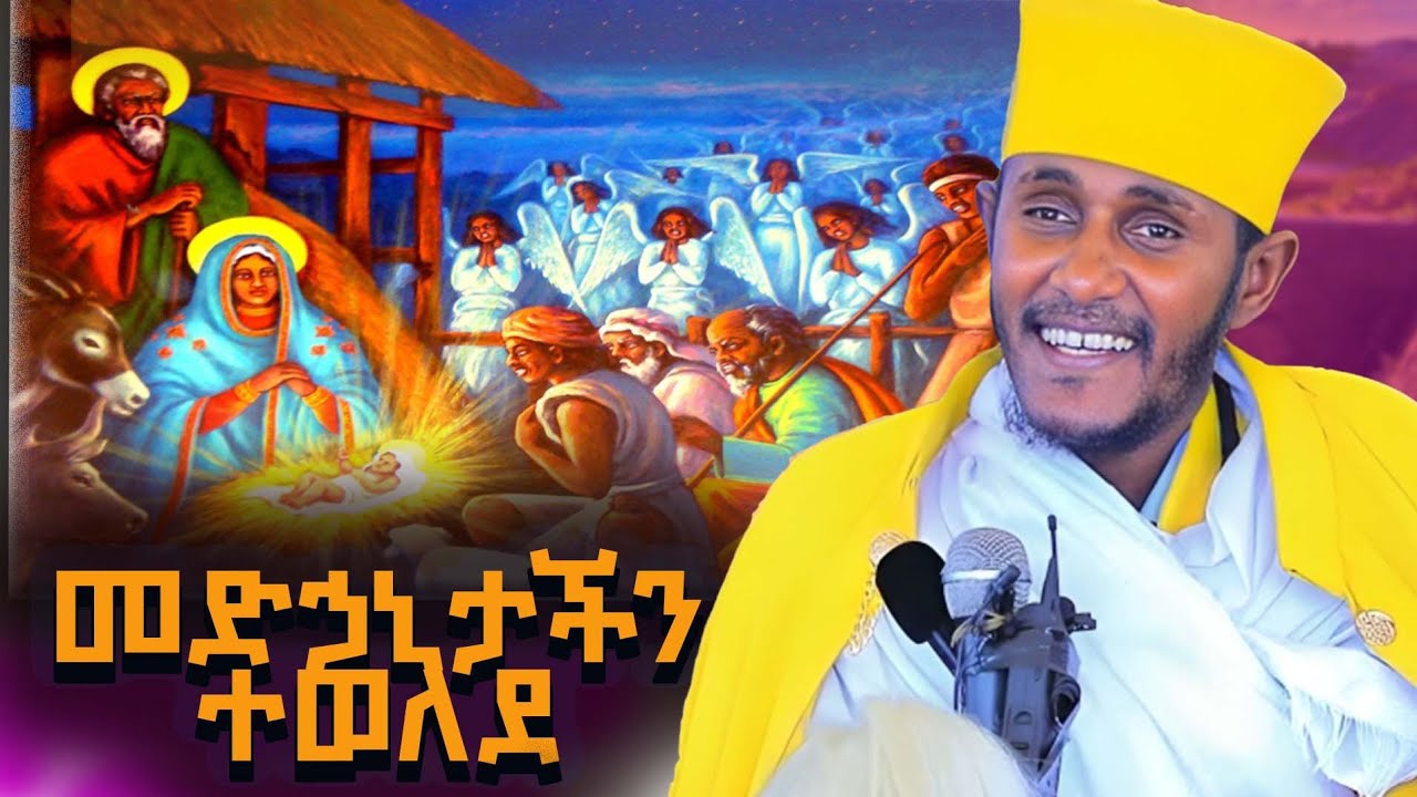 መድኃኒታችን ተወልዷል || አዲስ እጅግ ድንቅ ትምህርት በርእሰ ሊቃውንት አባ ገብረኪዳን ግርማ || Aba Gebrekidan Sibk.