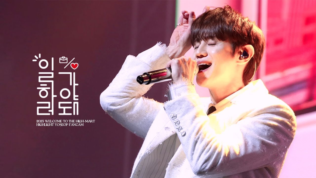 [4K] 2025 하이라이트 팬콘 WELCOME TO THE HIGH-MART 양요섭 일하러 가야 돼 직캠