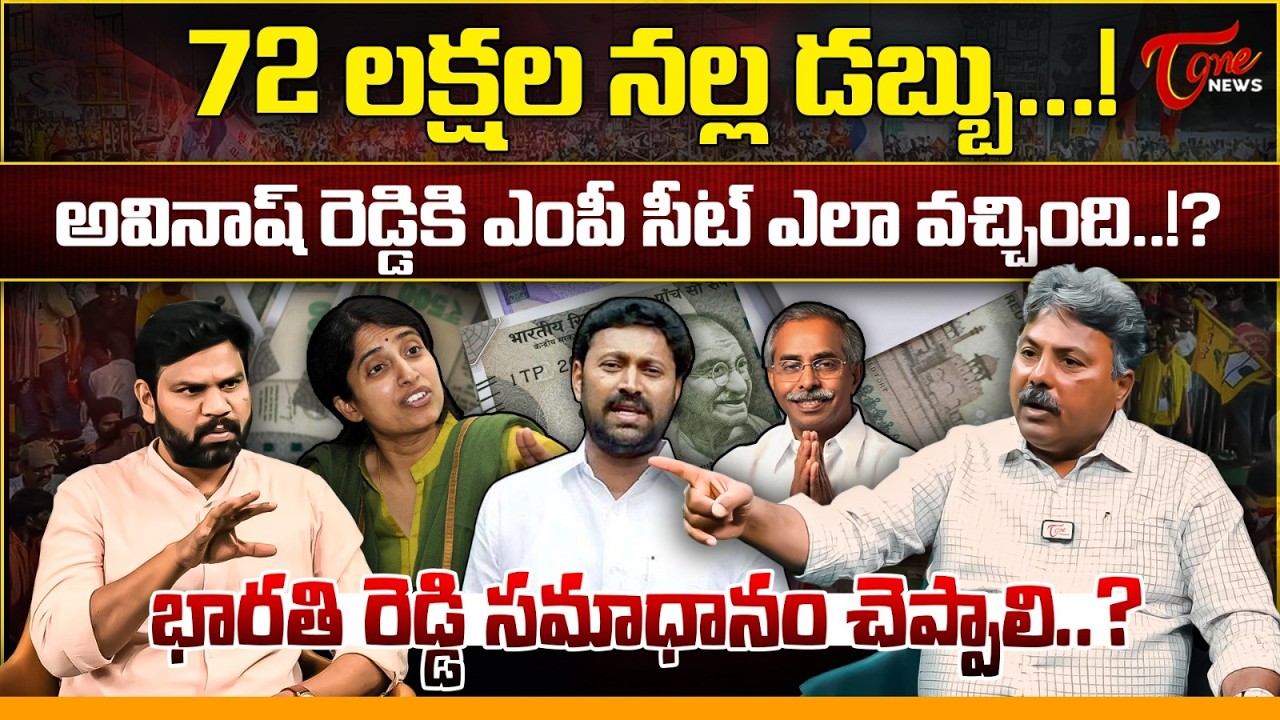 72 లక్షల నల్ల డబ్బు..! | YS Sharmila & Sunitha about YS Viveka Case | YS Avinash Reddy | Tone News