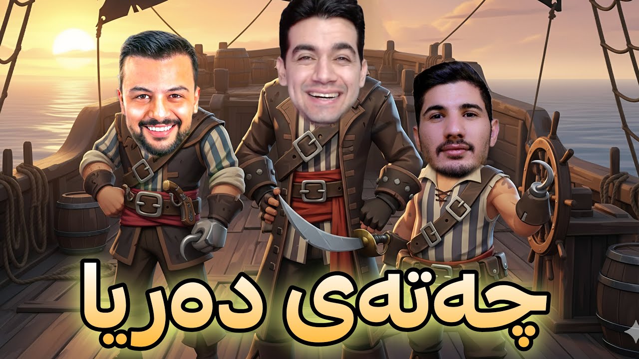لالە چەتە و بەزم و ڕەزم 😂 Sea Of Thieves