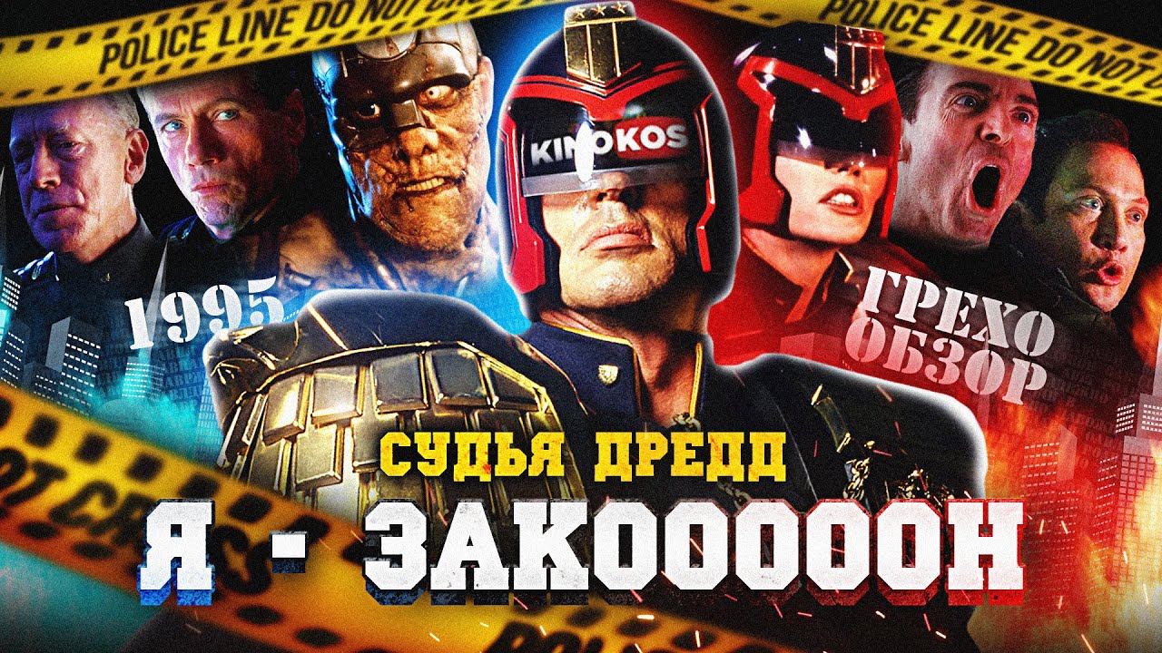 Грехо-Обзор 