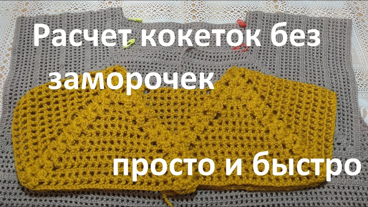 Расчет кокеток без заморочек.Самый легкий способ.