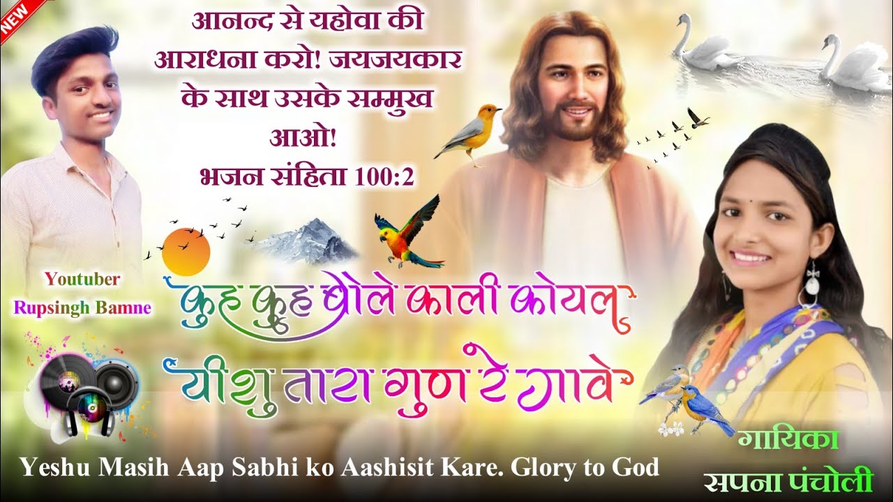 कुह कुह बोले काली कोयल यीशु तारे गुण रे गावे।आदिवासी मसीह सोंग गायिका सपना पंचोली।