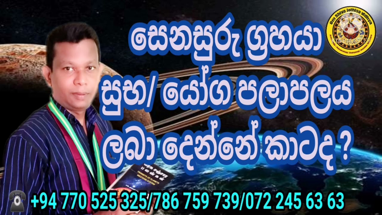Astrology Srilanka Sinhala|සෙනසුරු යෝගය  ලබා දෙන්නේ කාටද?