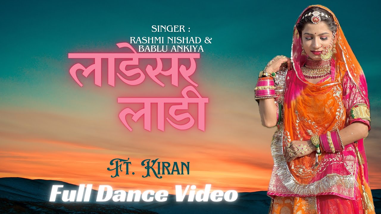 Ladesar Laadi - लाडेसर लाडी || Bablu Ankiya - Rashmi Nishad || Full Dance Video || Ft. Kiran ||
