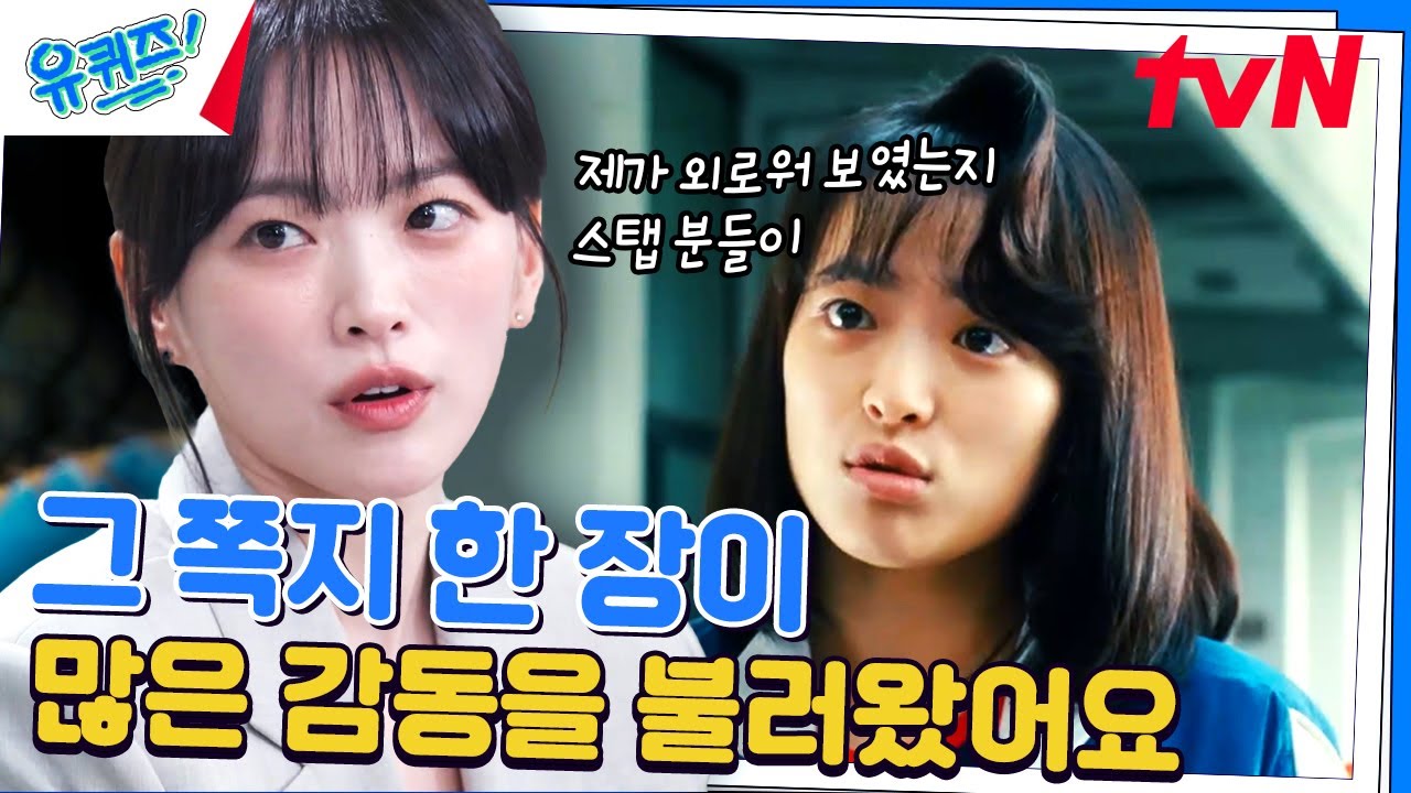 영화 〈써니〉 촬영 당시, 제작진이 천우희에게 건넨 쪽지 한 장 (감동)#유퀴즈온더블럭 | YOU QUIZ ON THE BLOCK EP.247 | tvN 240605 방송