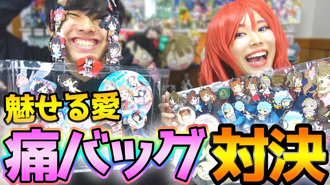 魅せる愛！男女オタクの痛バッグ作り対決！！