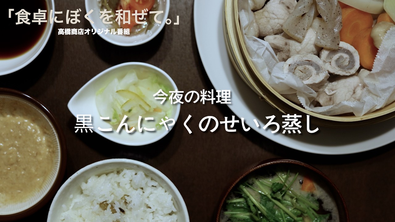 【食卓にぼくを和ぜて。】第七夜　黒こんにゃくのせいろ蒸し