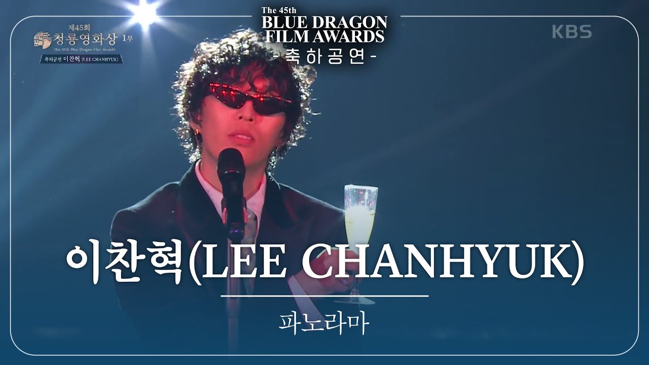 이찬혁(LEE CHANHYUK) - &lsquo;파노라마 축하공연 [제45회 청룡영화상 시상식]