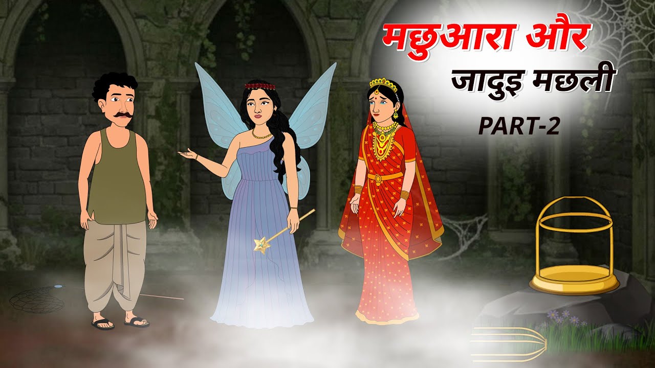 मछुआरा और जादुई मछली Part 2 | Magical Fish Story in Hindi | Moral Story for Kids | Hindi Kahani ||