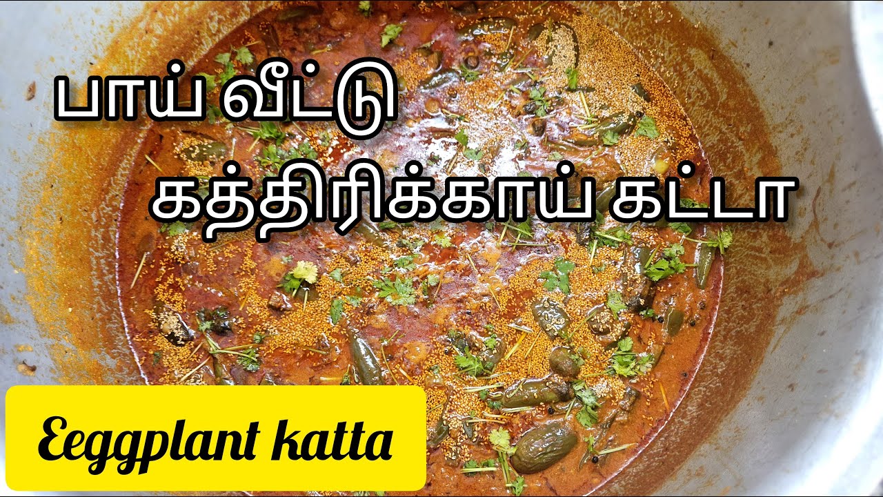 பாய் வீட்டு🍆🍆 கத்திரிக்காய் கட்டா | Muslim Style Eggplant Katta | Cooking With Pallapatti Ayisha