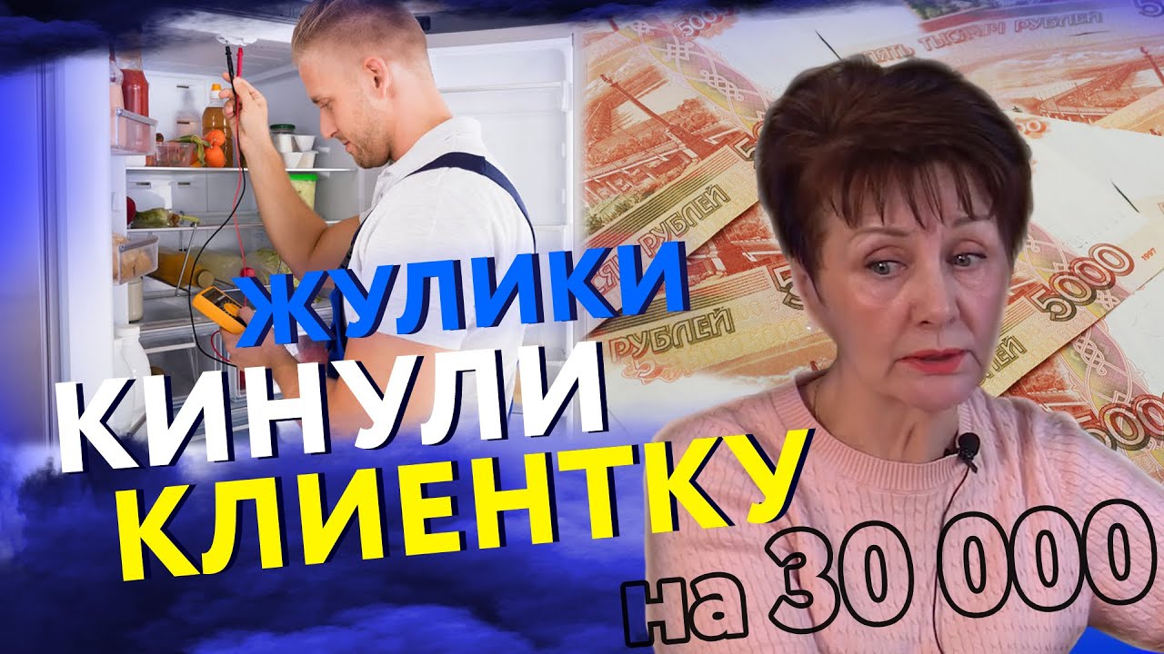 ЖУЛИКИ ПО РЕМОНТУ ХОЛОДИЛЬНИКОВ ОБМАНУЛИ КЛИЕНТКУ НА 30 000
