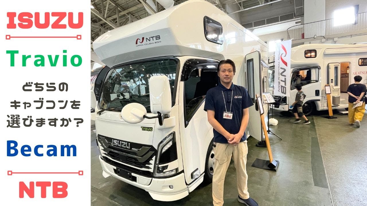 いすゞのキャンピングカー｜トラビオとビーカムのキャブコン２台を比較