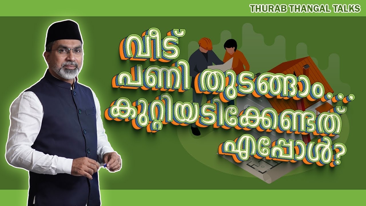 വീട് പണി തുടങ്ങാം...കുറ്റിയടിക്കേണ്ടത് എപ്പോൾ? | THURAB THANGAL TALKS 