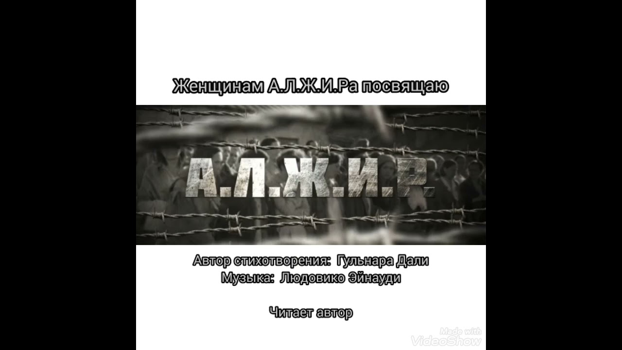 АЛЖИР. Женщинам  А.Л.Ж.И.Р.а посвящаю...#война #репрессии #АЛЖИР #ЖещиныВойны