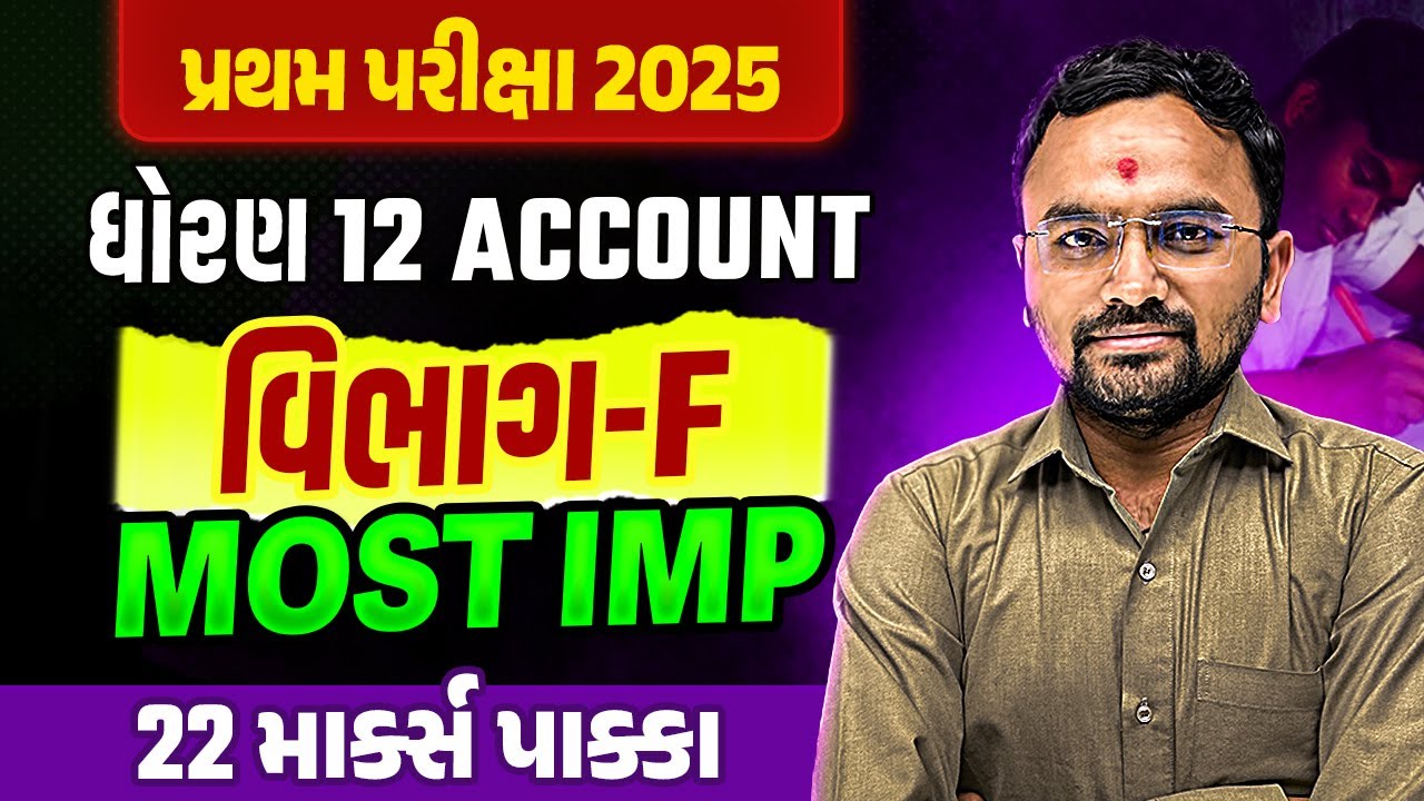 Std 12 Account Section-F ના Most IMP Questions✔️ | પ્રથમ પરીક્ષા 2025🔥| Vidyakul