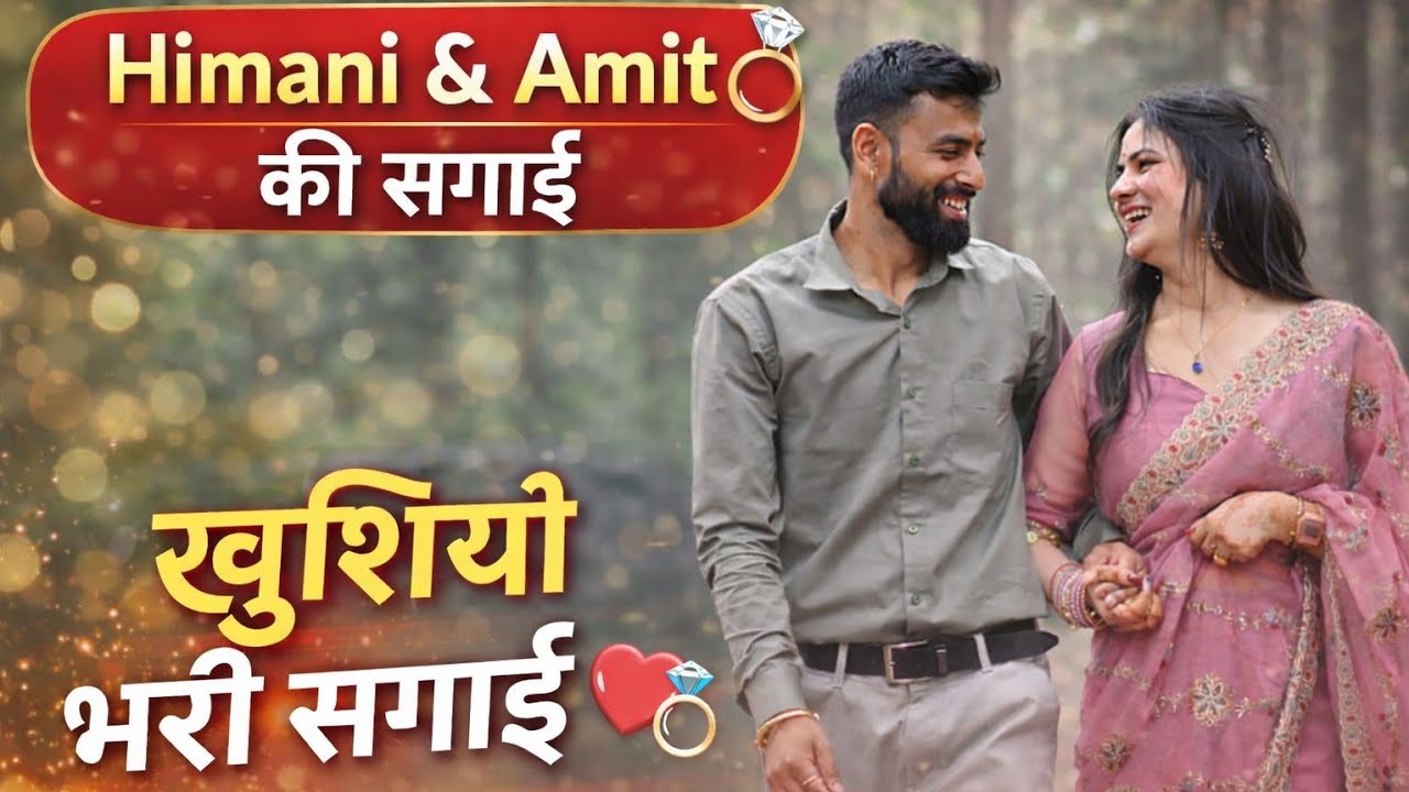 हिमानी अमित को सगाई की ढेर सारी शुभकामनाएं आप दोनों के जीवन में खूब खुशियां आए ❤️💫🌼